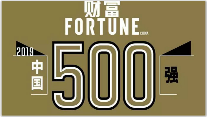 408位！英特集團(tuán)再登2019年《財(cái)富》中國500強(qiáng)排行榜