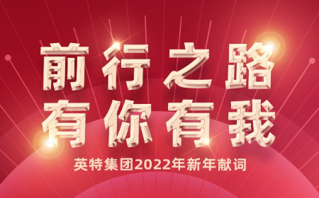 前行之路，有你有我——英特集團(tuán)2022年新年獻(xiàn)詞